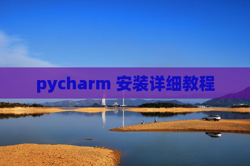 pycharm 安装详细教程