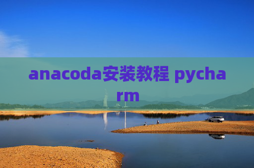 anacoda安装教程 pycharm