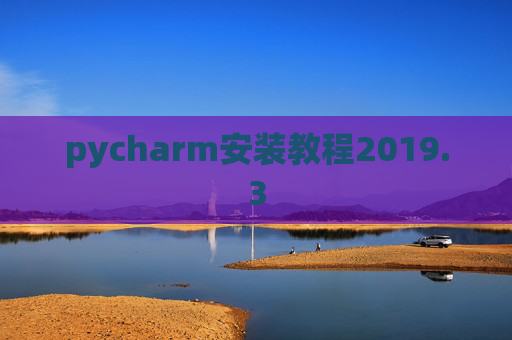 pycharm安装教程2019.3